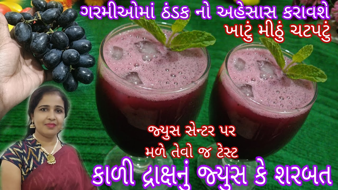 ગરમીઓમાં ઠંડકનો અહેસાસ કરાવે તેવું કાળી દ્રાક્ષનું જ્યુસ કે શરબત kali Draksh nu sharbat grapes juice