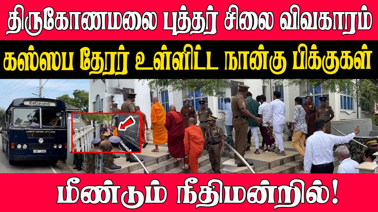 🔴திருகோணமலை புத்தர் சிலை விவகாரம் l கஸ்ஸப தேரர் உள்ளிட்ட நான்கு பிக்குகள் மீண்டும் நீதிமன்றில்!
