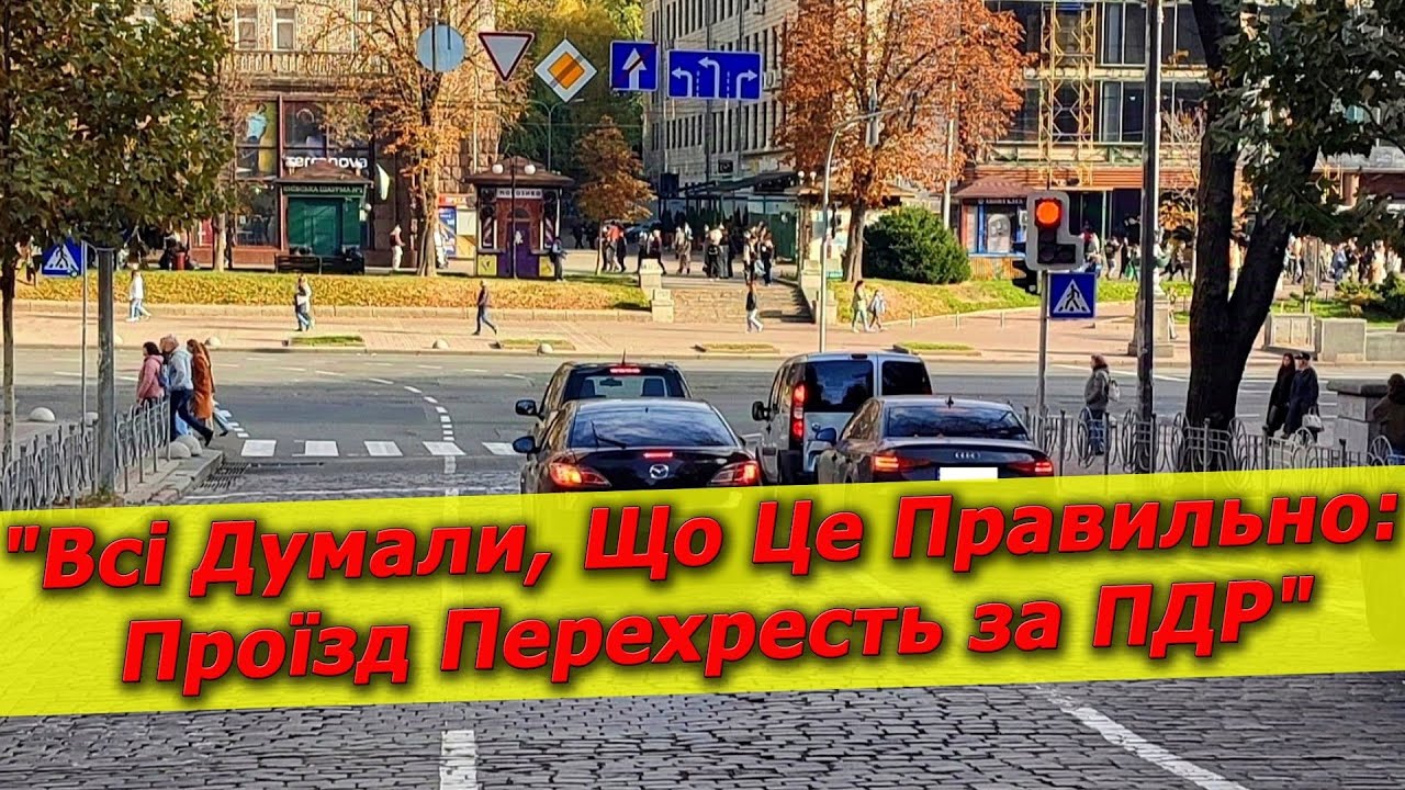 ПДР України. Проїзд перехрестя. СВІТЛОФОР. ЗНАКИ. Розмітка. Автошкола. Курс. Навчання.