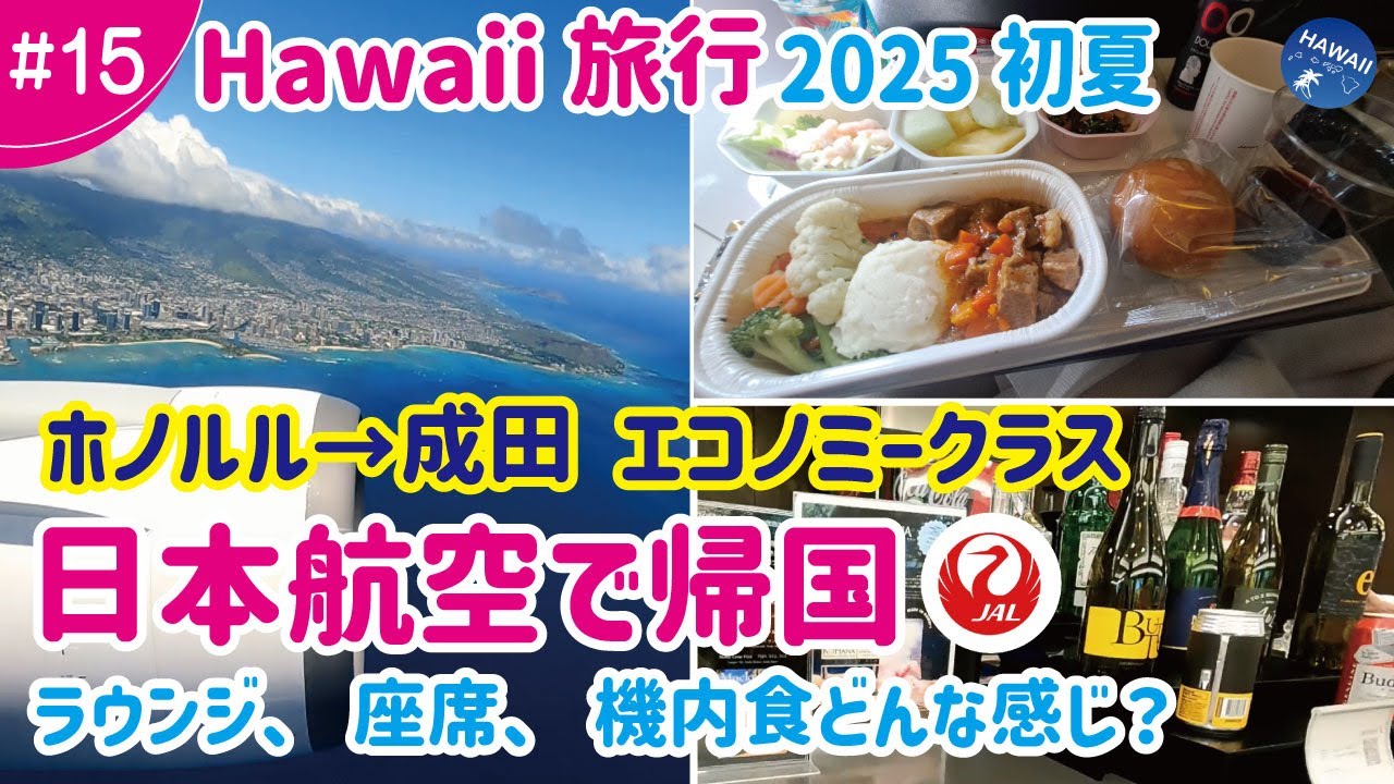 2025年初夏【ハワイ旅🌈#15】ついに帰国！【ホノルル→成田】日本航空 エコノミークラス 7時間半の空の旅✈️│ホノルル空港チェックイン~ラウンジ~飛行機でのリアルな様子/座席/機内/機内食｜搭乗記