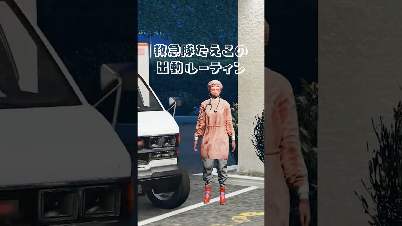 救急隊たえこ出動ルーティン #ストグラ
