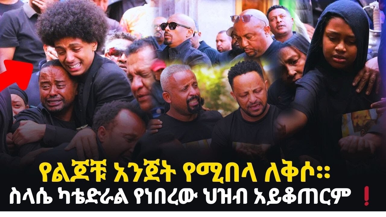 የልጆቹ አንጀት የሚበላ ለቅሶ። ስላሴ ካቴድራል የነበረው ህዝብ አይቆጠርም ❗️
