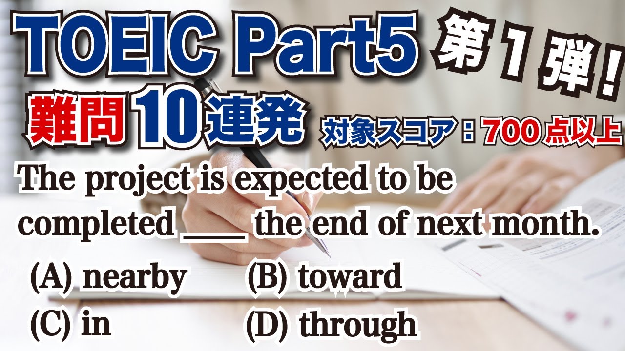 【難化対策】700点以上でも間違える難問10選＋ポイントを解説 / TOEIC Part5 問題演習