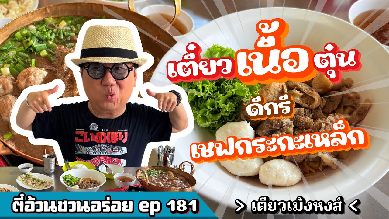 ตี๋อ้วน ชวนอร่อย Ep.181 ร้านเตียวเม้งหงส์