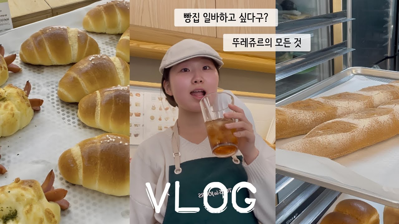 일이 너무 재밌는 뚜레쥬르 알바생 vlog 🥨🥖🥐 