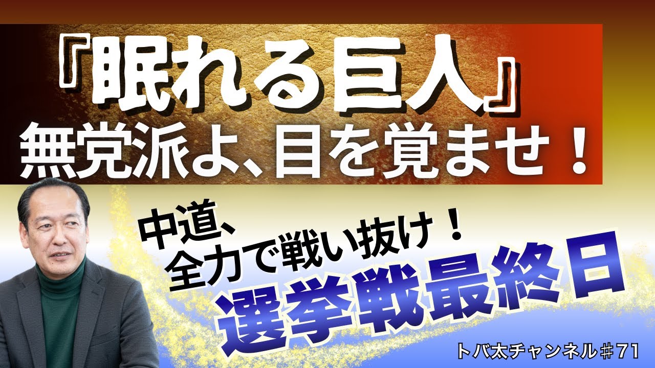 【眠れる巨人】無党派よ、目を覚ませ！｜選挙戦最終日　トバ太チャンネル71