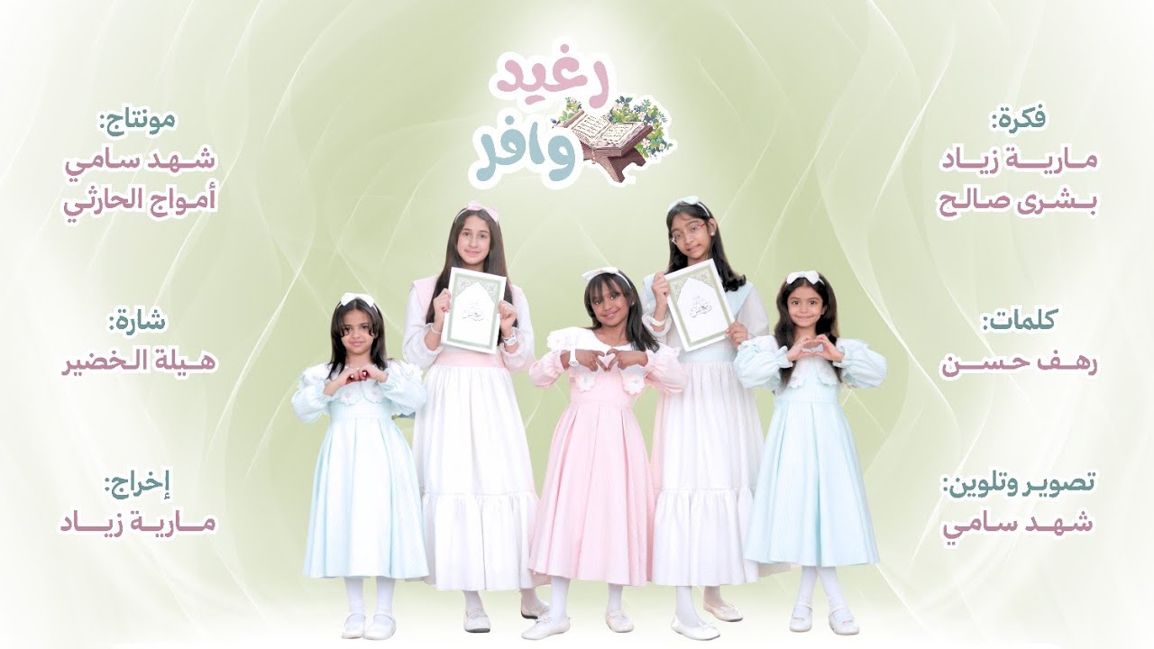 رغيد وافر | القرآن 💚🩷