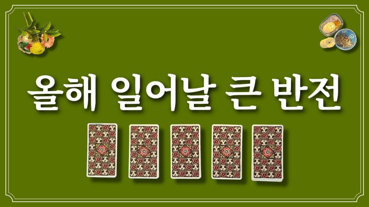 올해 일어날 큰 반전🎊 1장의 카드를 선택 후 기대하셔도 좋습니다.