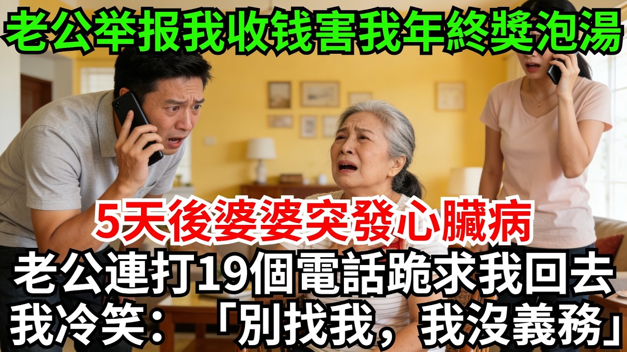 老公當眾舉報我收紅包，害我50萬年終獎泡湯，5天後婆婆突發心臟病，老公連打19個電話，跪求我回去，我冷笑：「別找我，我沒義務」#完結故事#情感故事#爽文#婆媳關系#家庭生活#故事頻道#故事分享#情感
