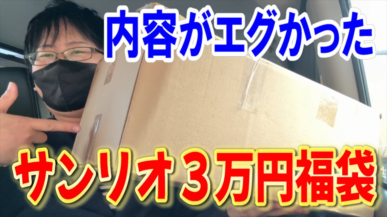 【サンリオ】過去最高額!? 1つ33000円する福袋を購入したので開封したらまさかの・・・【Sanrio】