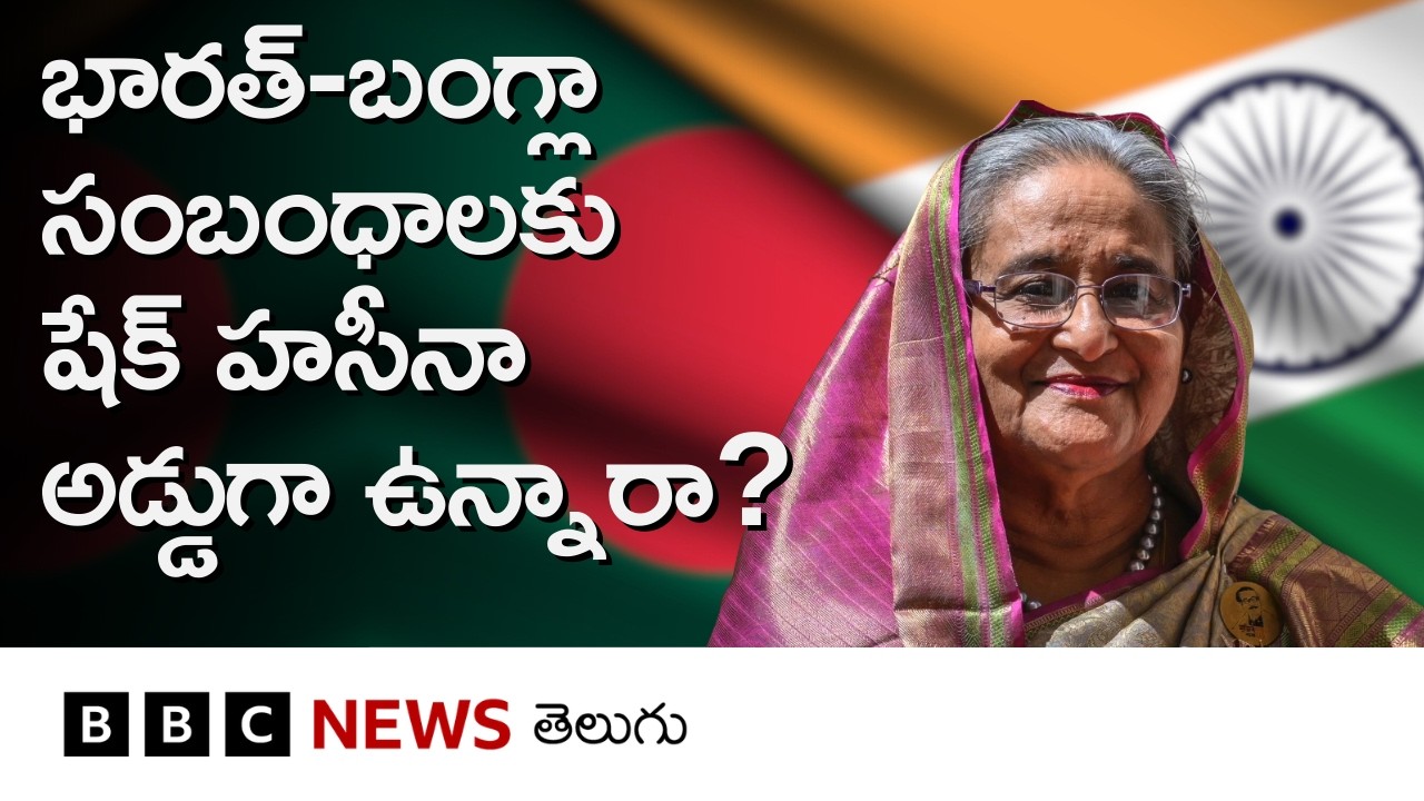 India Bangladesh Relations బలోపేతానికి షేక్ హసీనా అంశమే అడ్డంకి అవుతోందా? | BBC Telugu