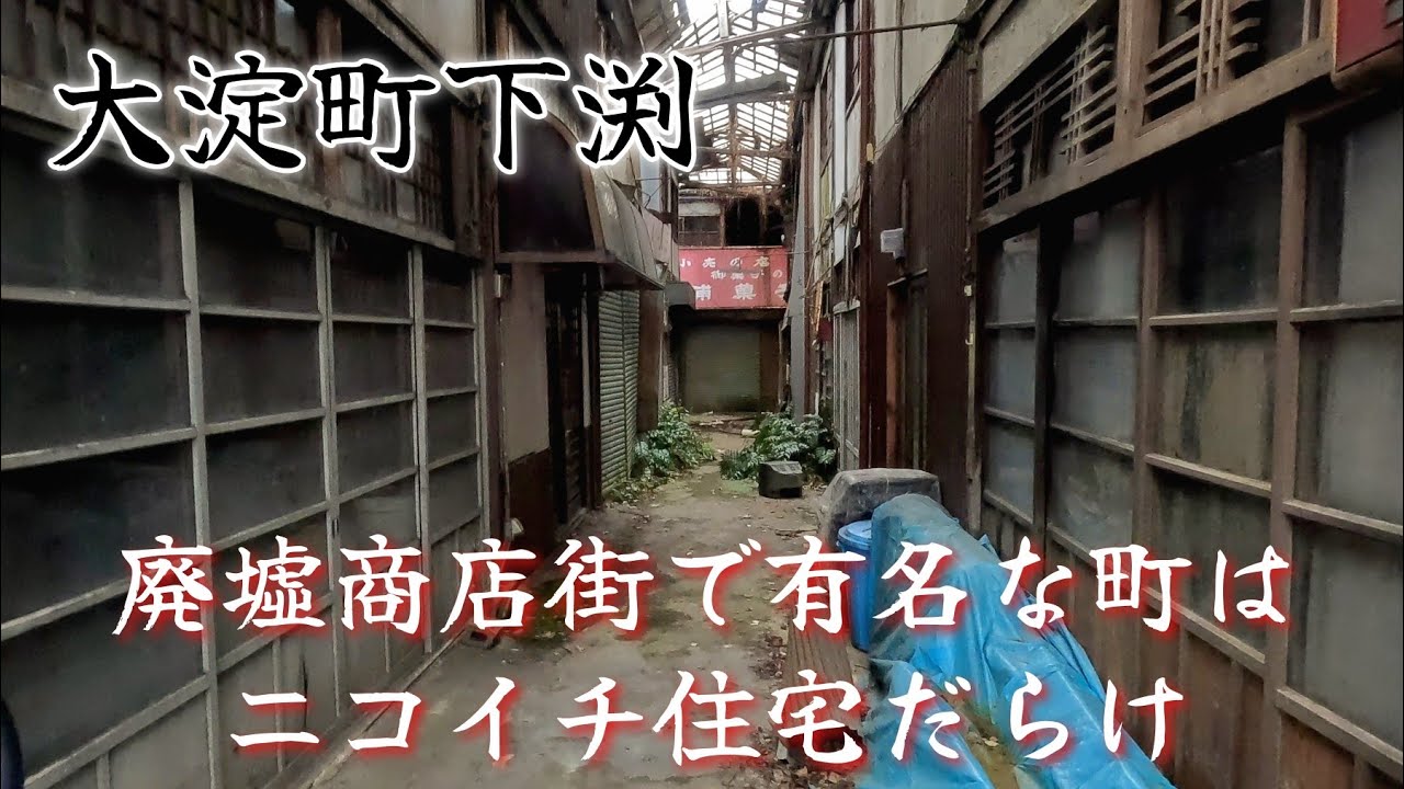 【大淀町下渕】下渕マーケットばかりが有名なニコイチ住宅だらけの町。A town full of public housing, famous only for Shimobuchi Market.