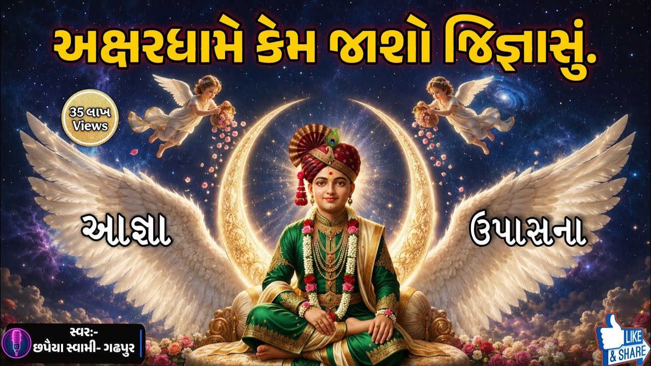 Akshardhame kem Jasho Jignashu. Video kirtan॥ અક્ષરધામે કેમ જાશો જિજ્ઞાસુ. #swaminarayan