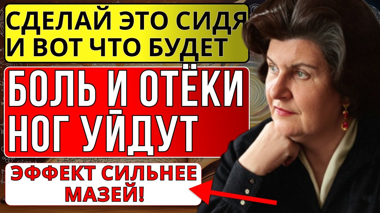 СДЕЛАЙ ЭТО СИДЯ — И НОГИ СТАНУТ ЛЕГЧЕ ЗА 5 МИНУТ | ПОДХОД БЕХТЕРЕВОЙ