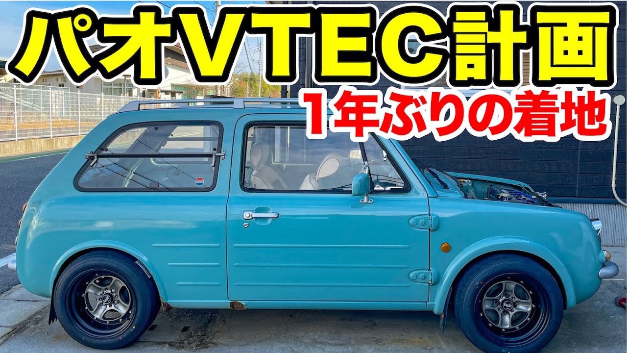 VTEC搭載パオが１年ぶりに着地しました