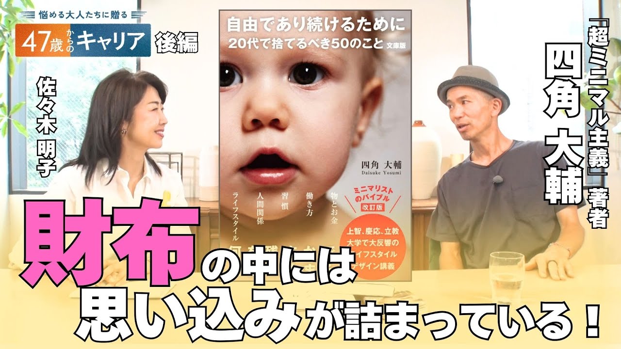 “物だらけ”の部屋にいると脳は疲労する！ミニマリストに聞く「心を軽くする方法」【悩める大人たちに贈る 47歳からのキャリア】