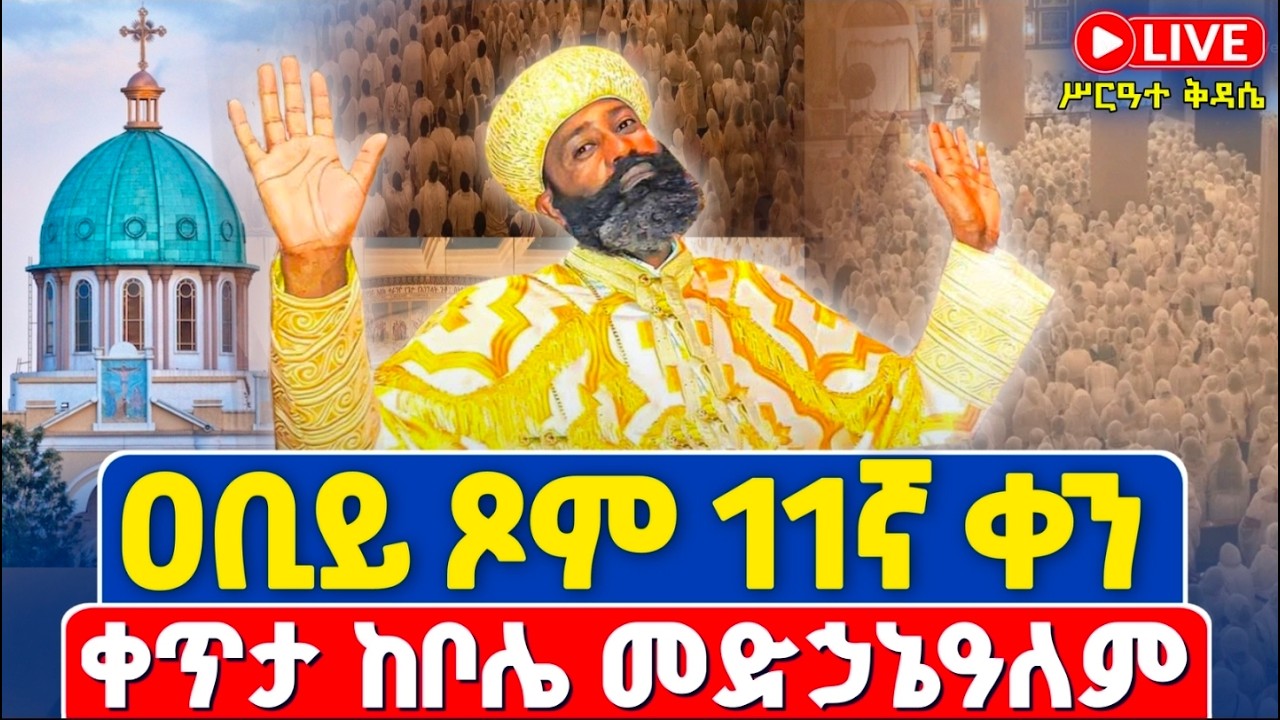 ቀጥታ❗️❗️Live #ሥርዓተ_ቅዳሴ | #ዐቢይ_ጾም_11ኛ_ቀን ረቡዕ❗️❗️ የካቲት 19/2018 | ቀጥታ ከቦሌ መድኃኔዓለም ካቴድራል @Abiy Tsom