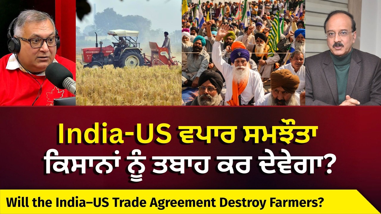 US Deal Impact on Indian Farmers: India-US ਵਪਾਰ ਸਮਝੌਤਾ ਕਿਸਾਨਾਂ ਲਈ ਖਤਰਨਾਕ?