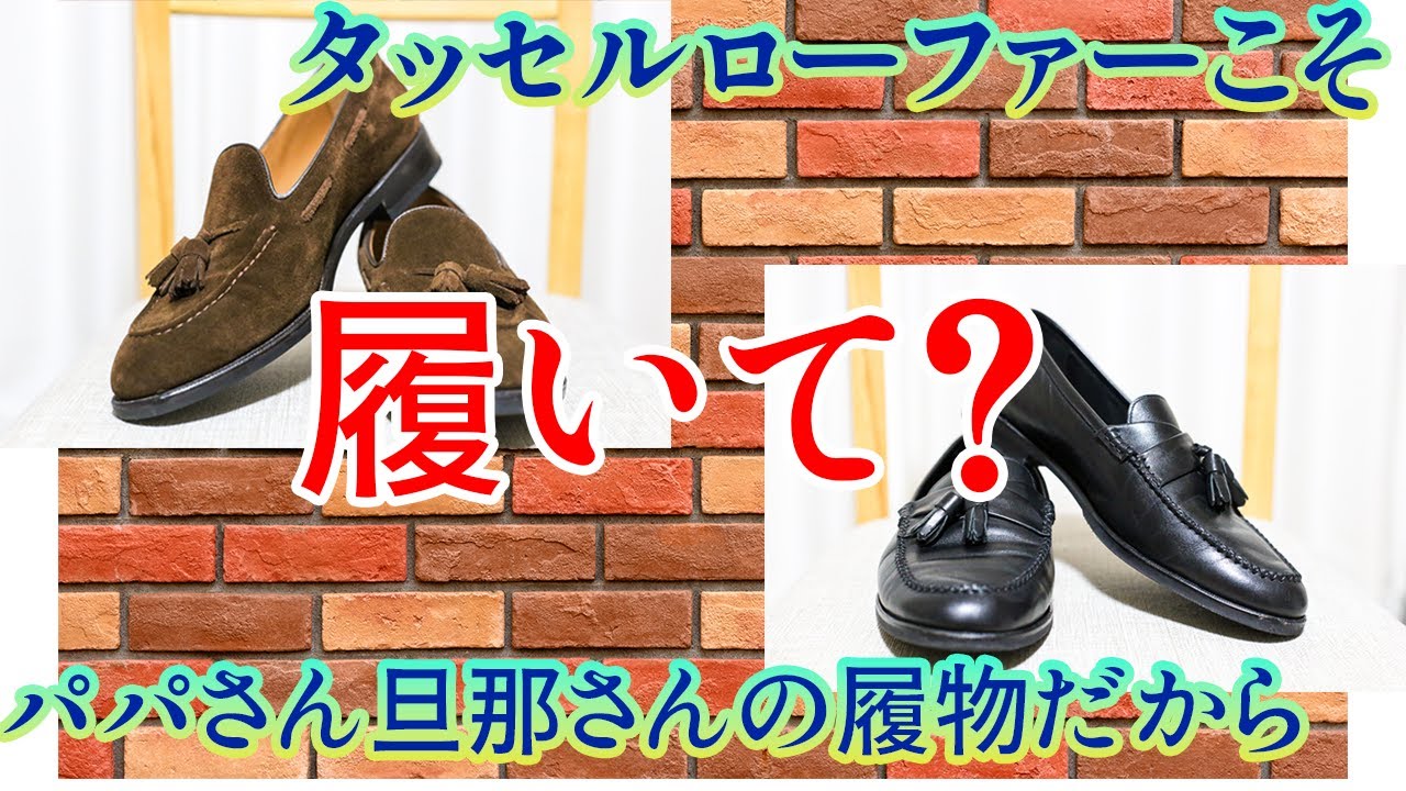 【RAYMAR】脱スニーカー、じゃあタッセルローファー履こう？【旦那さんやパパさんぜぇ】