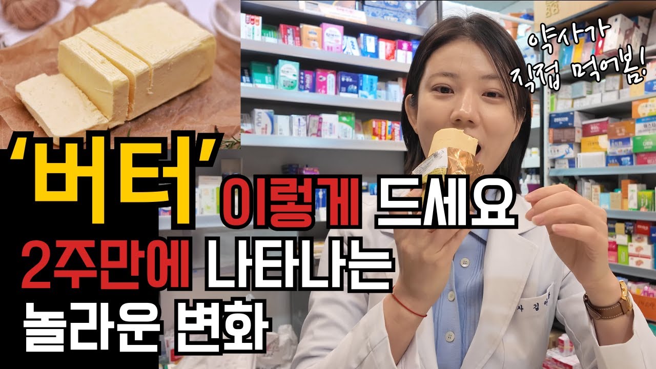 약사가 직접 먹어본 버터, 다이어트 '이렇게' 먹어야 살 빠집니다.