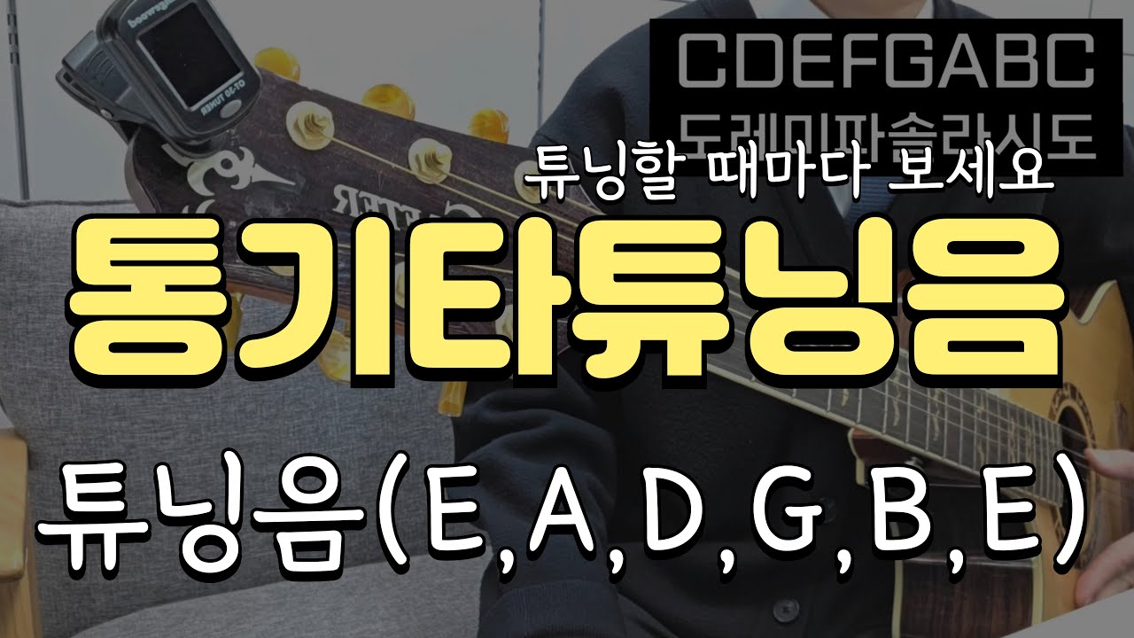 기타 튜닝 음(E,A,D,G,B,E) | 기타를 튜닝할 때마다 보세요