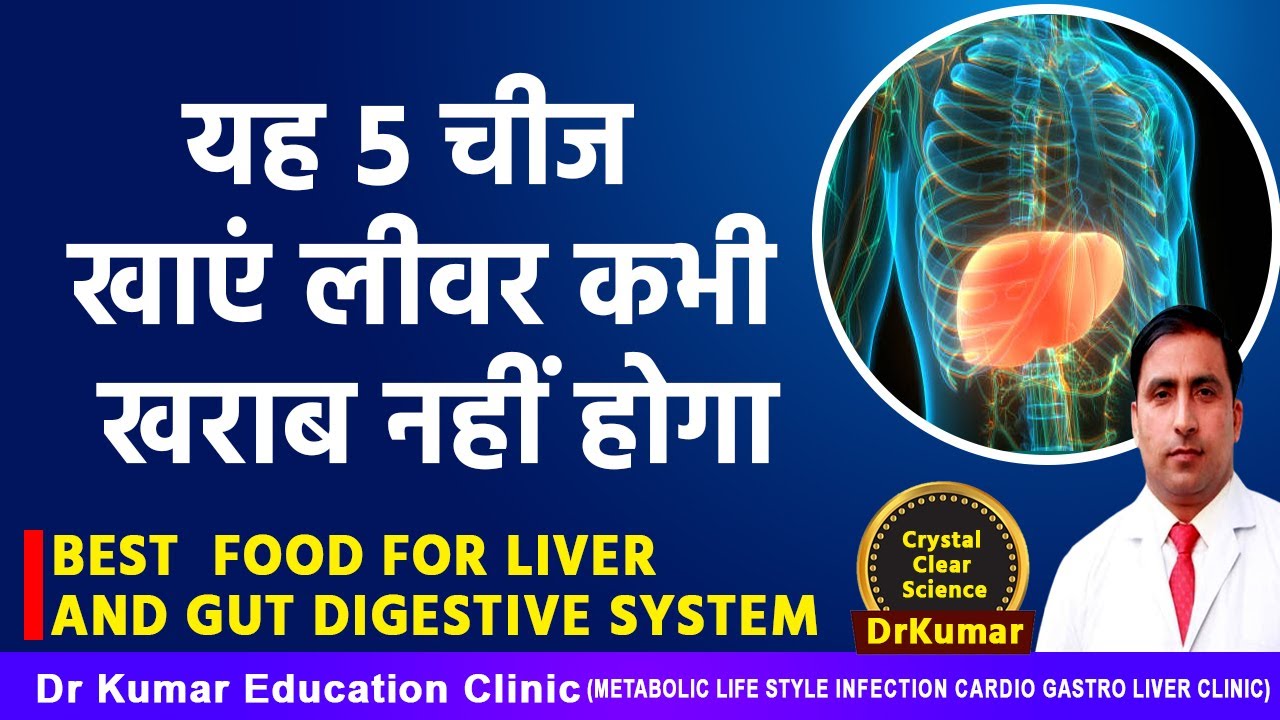 यह 5 चीज खाएं लीवर कभी खराब नहीं होगा//BEST FOOD FOR LIVER AND GUT DIGESTIVE SYSTEM