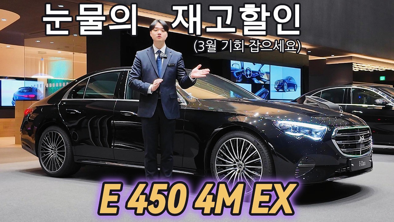 E 450 4M 익스클루시브. [직판제 이전 눈물의 폭풍할인 추천 제 1 차종]