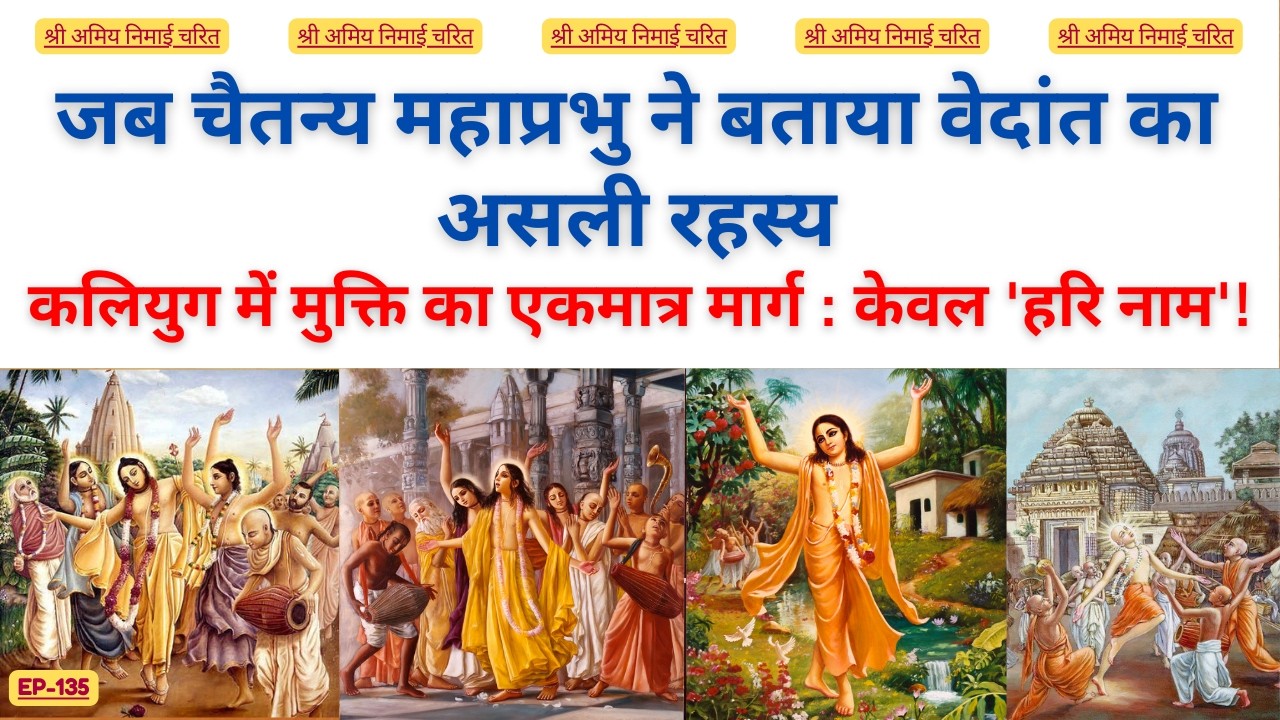 EP 135 वेदांत का असली रहस्य #bhaktiashram #chaitanyamahaprabhu