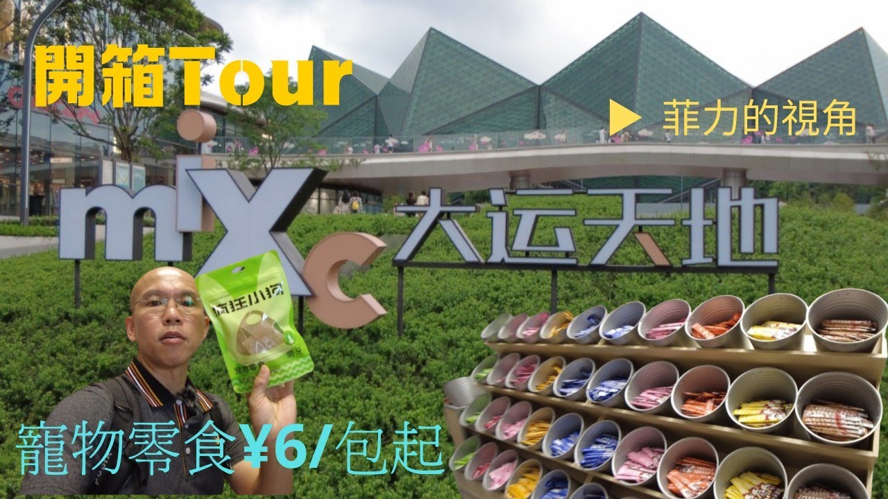 大運天地 | 開箱之旅 | 寵物部落 零食低至¥6包起  剷屎官天地