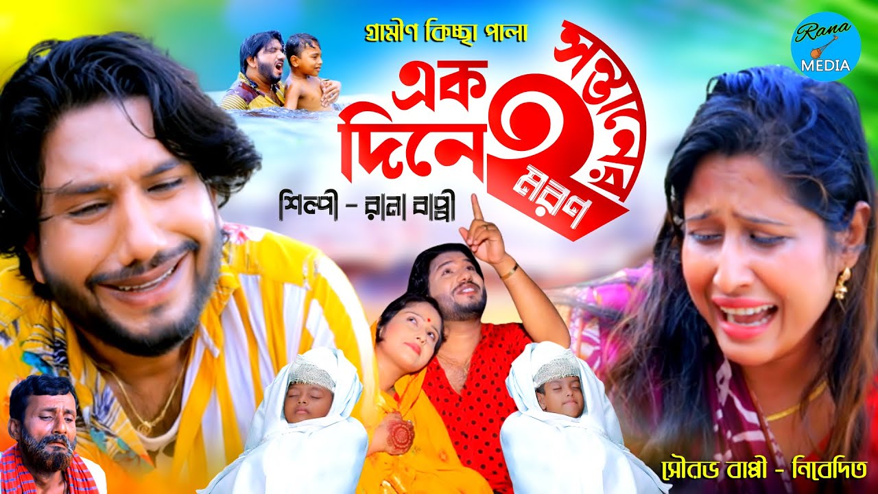 এক দিনে দুই সন্তানের মরণ | Rana Bappy | Ak Dine Dui Sontaner Moron | Grameen Kissa 2022