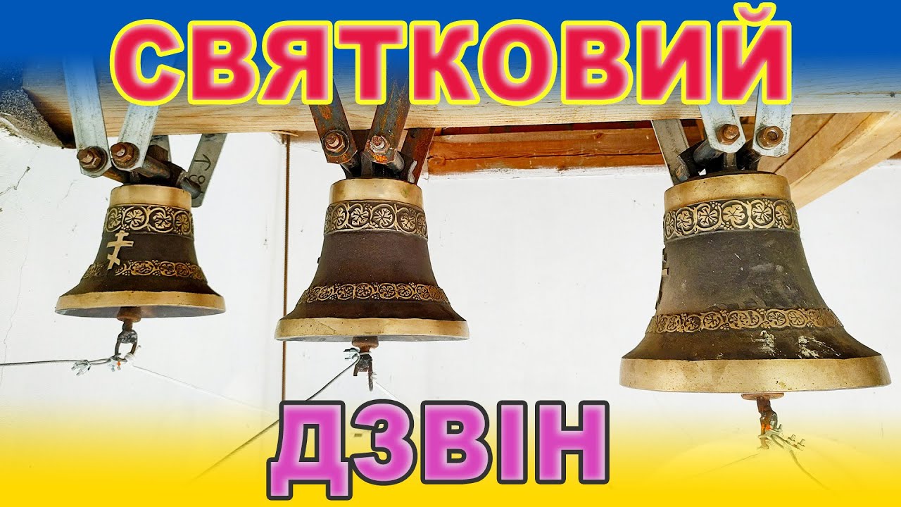 Святковий дзвін на дзвіниці Свято-Миколаївського храму с. Парафіївка, Чернігівщина - Електродзвони