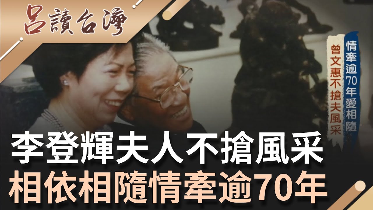富家千金愛上佃農兒子！前總統李登輝夫人曾文惠不搶夫風采 相依相隨情牽逾70年 是夫妻也是知己│記者 王月芳 陶沛倫│【呂讀台灣】20211024│三立新聞台