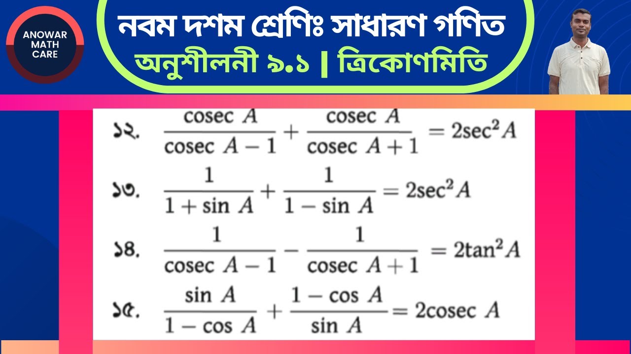 ত্রিকোণমিতি ৯.১ এর (১২,১৩,১৪,১৫) নং সমাধান | নবম-দশম শ্রেণির গণিত | Class Nine-Ten Math Chapter 9.1