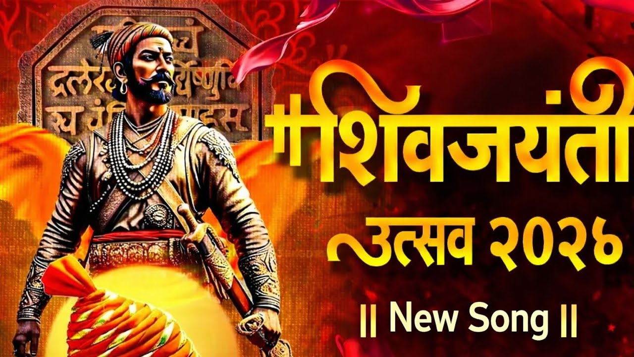 Shiv Jayanti 2026 Song 🔥 | #शिवजयंती उत्सव 2026 | #shivajimaharaj #shivjayanti2026 #song