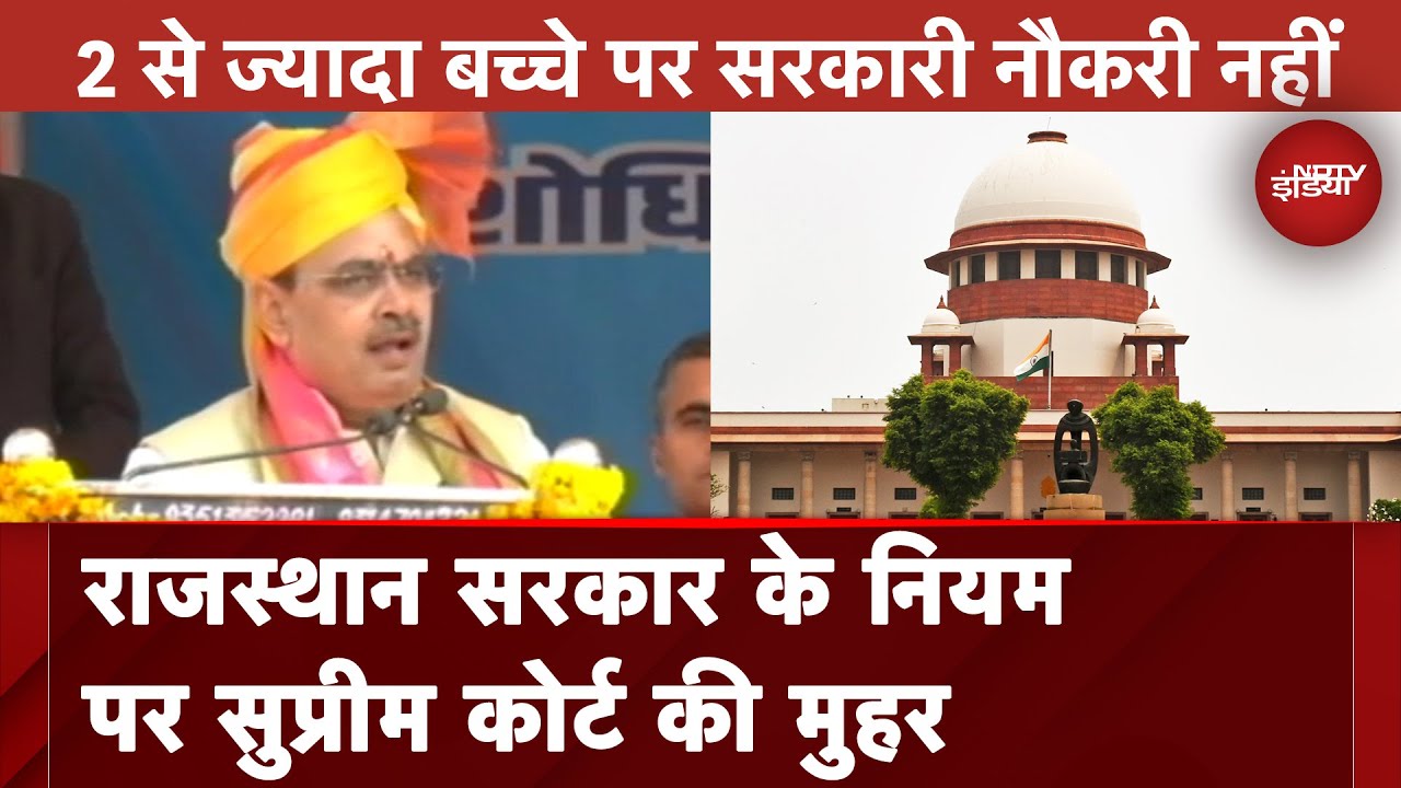 Rajasthan Two-Child Rule: राजस्थान सरकार के नियम पर Supreme Court की महुर