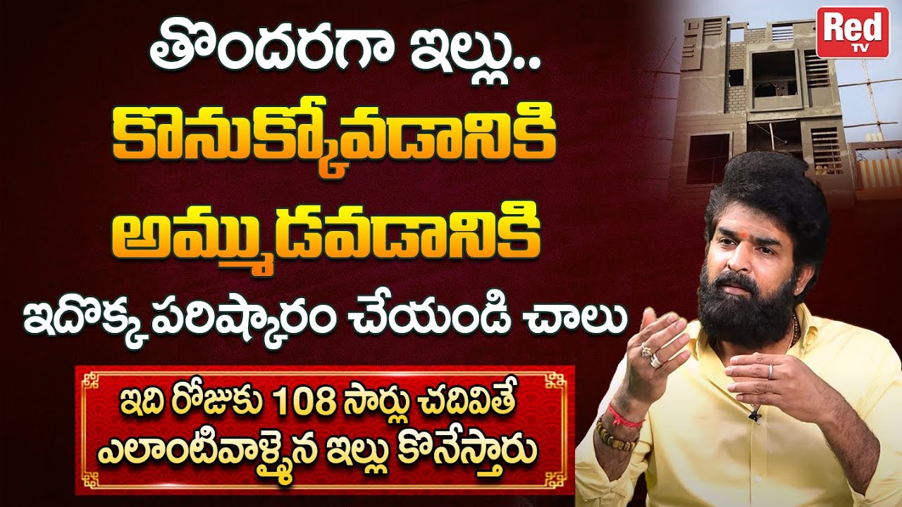 108 సార్లు ఇది చదివితే ఎలాంటి వాళ్ళైన ఇల్లు కొనేస్తారు | Buying Home Remedies | Vikramaditya | RedTv