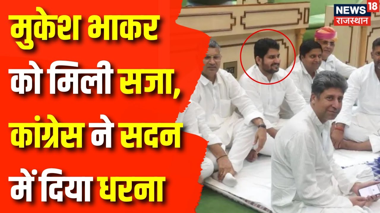 Rajasthan News : Mukesh Bhakar के निलंबन पर भड़की Congress | BJP | Vasudev Devnani | Jaipur |Top News