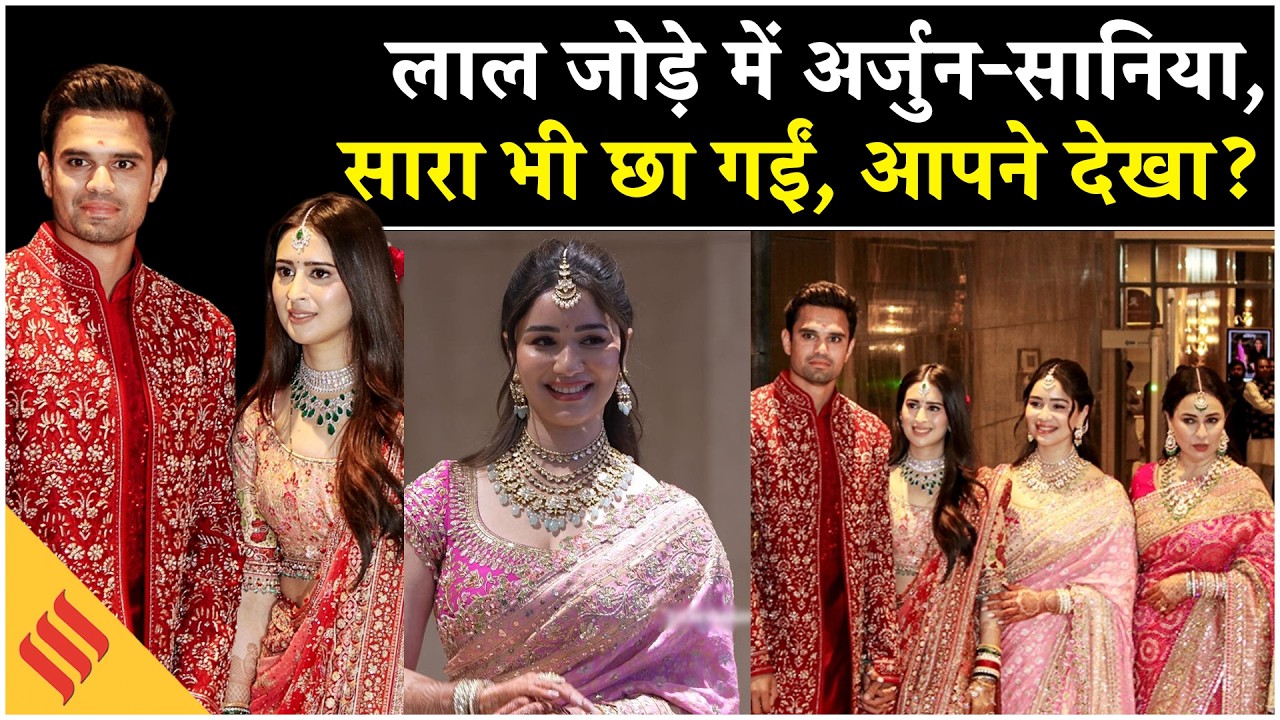 Arjun Tendulkar Wedding: Ambani से लेकर Bachchan तक, Sachin Tendulkar के यहां ये मेहमान| Sara