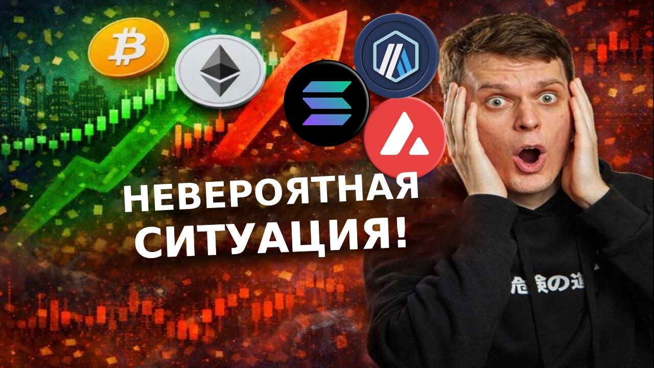 НЕВЕРОЯТНАЯ СИТУАЦИЯ! ОБЗОР БИТКОИНА, ETHEREUM, SOLANA, ARBITRUM, AVALANCHE!