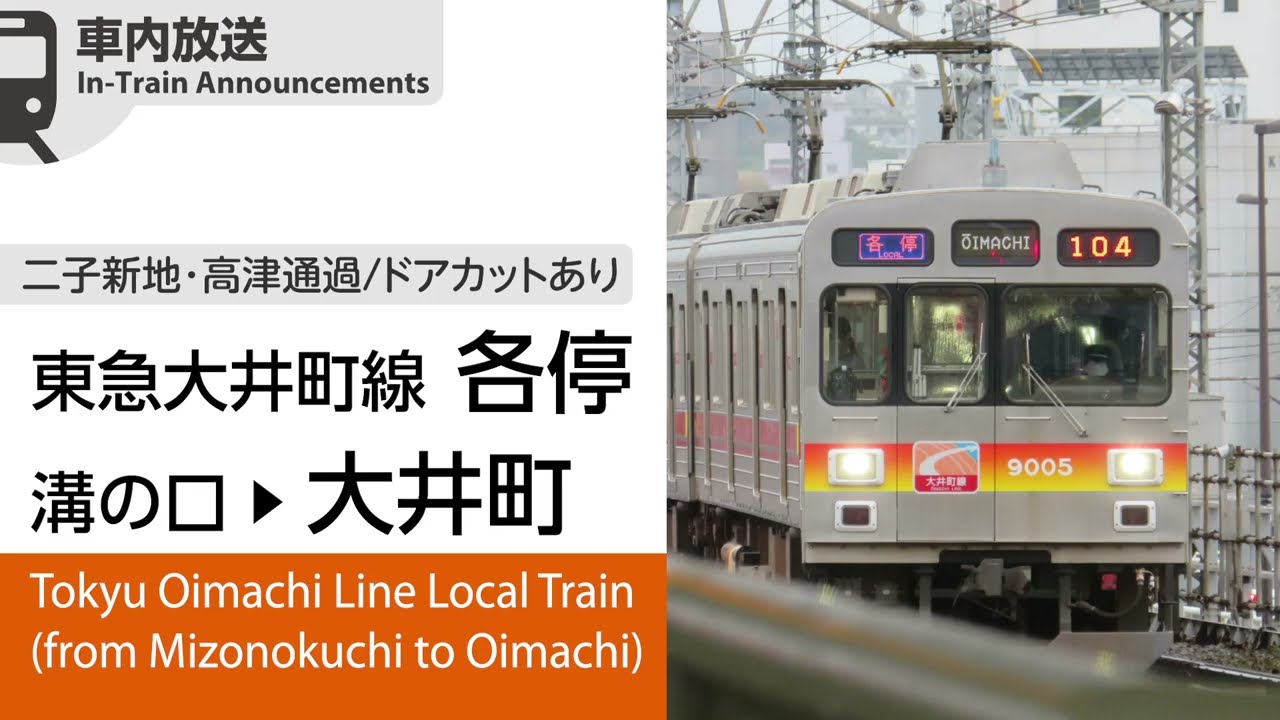 【ドアカット】東急大井町線各停 溝の口→大井町ゆき 車内自動放送