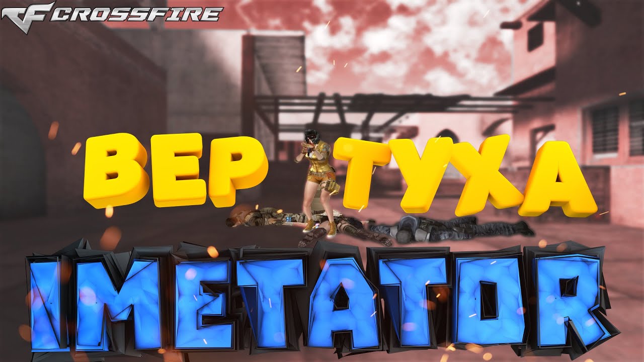 CROSSFIRE: Песня Вертуха | Song Vertuha (by IMETATOR)