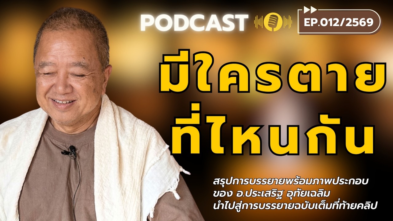 มีใครตายที่ไหนกัน สาธยายธรรมโดย อ.ประเสริฐ อุทัยเฉลิม PODCAST