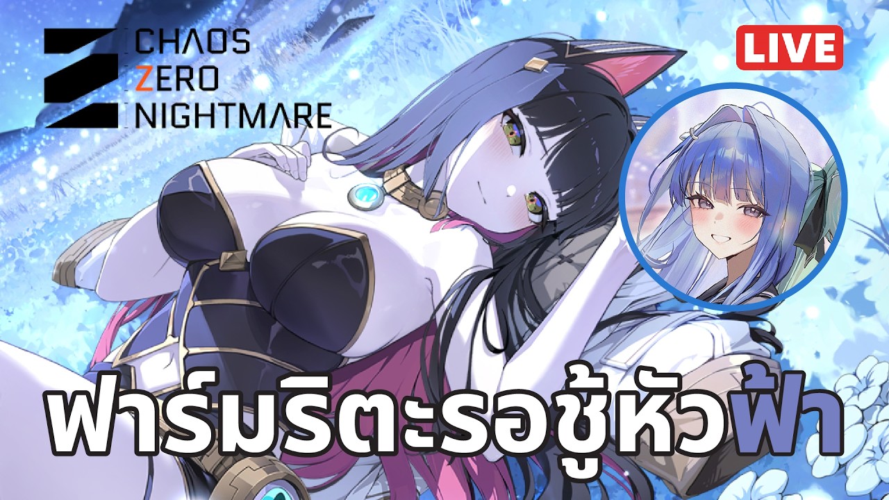 [CZN Live 08] ฟาร์มริตะรอสกิลชู้หัวฟ้า