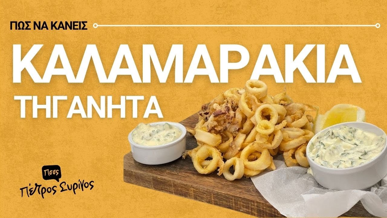 Καλαμαράκια τηγανητά όπως στις ταβέρνες | Πέτρος Συρίγος