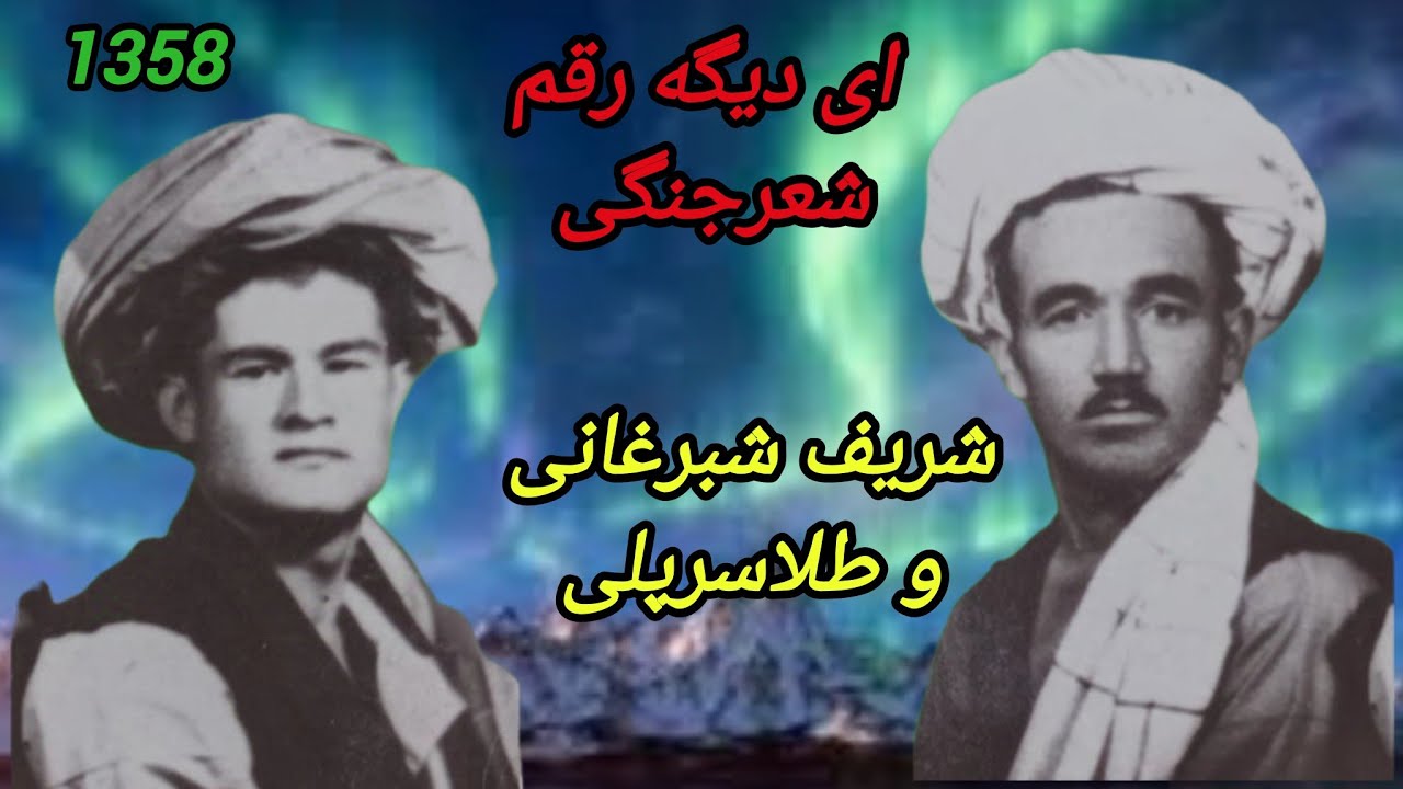 #شعرجنگی_طلاسرپلی_شریف_شبرغانی_دنبوره_صاحبSHARIF_TYLA_SARPUL