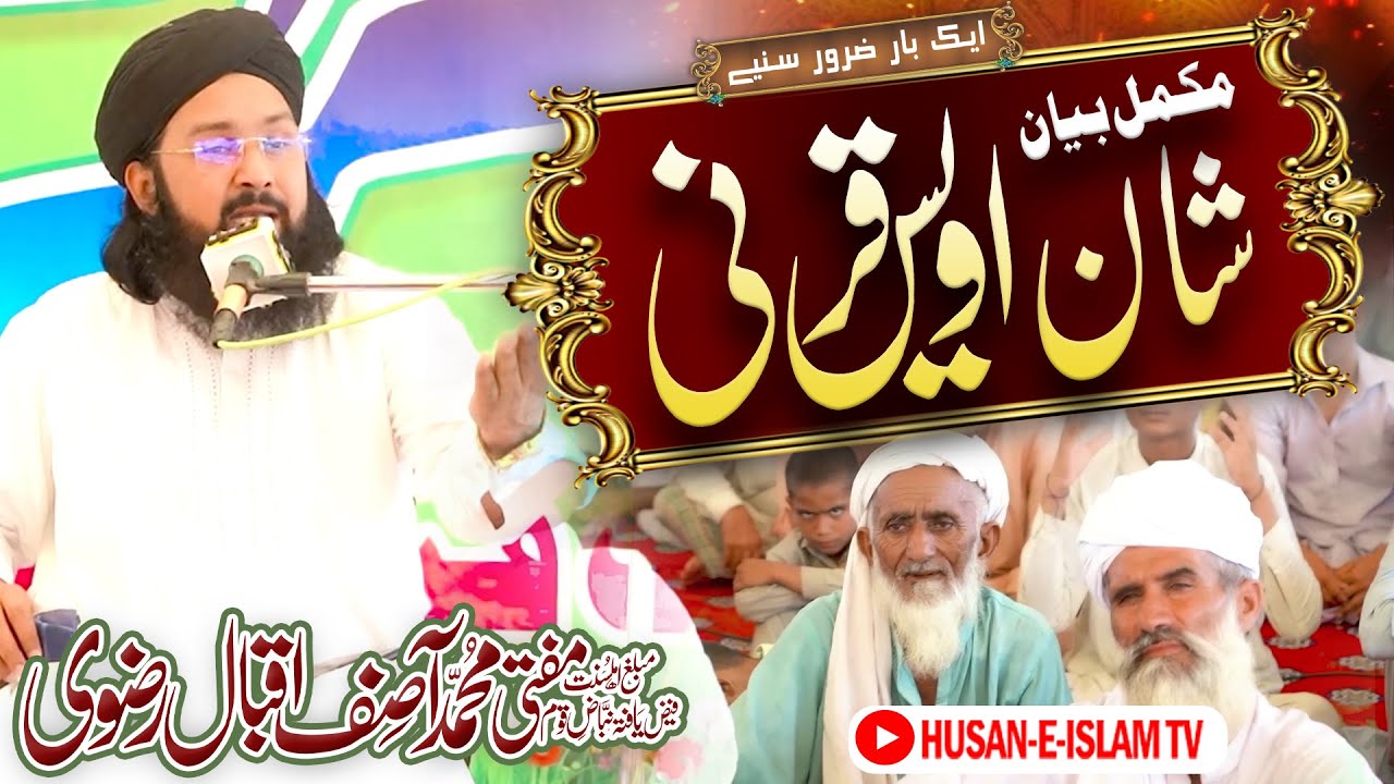 SHAN E AWAIS QARNI || FULL BAYAN || MUFTI ASIF IQBAL RIZVI ||