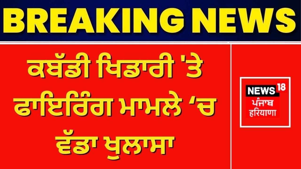 Moga Kabaddi Player 'ਤੇ Firing 'ਚ ਦੇ ਮਾਮਲੇ ਚ ਵੱਡਾ ਖੁਲਾਸਾ | Moga Police | Punjab News | News18 Punjab