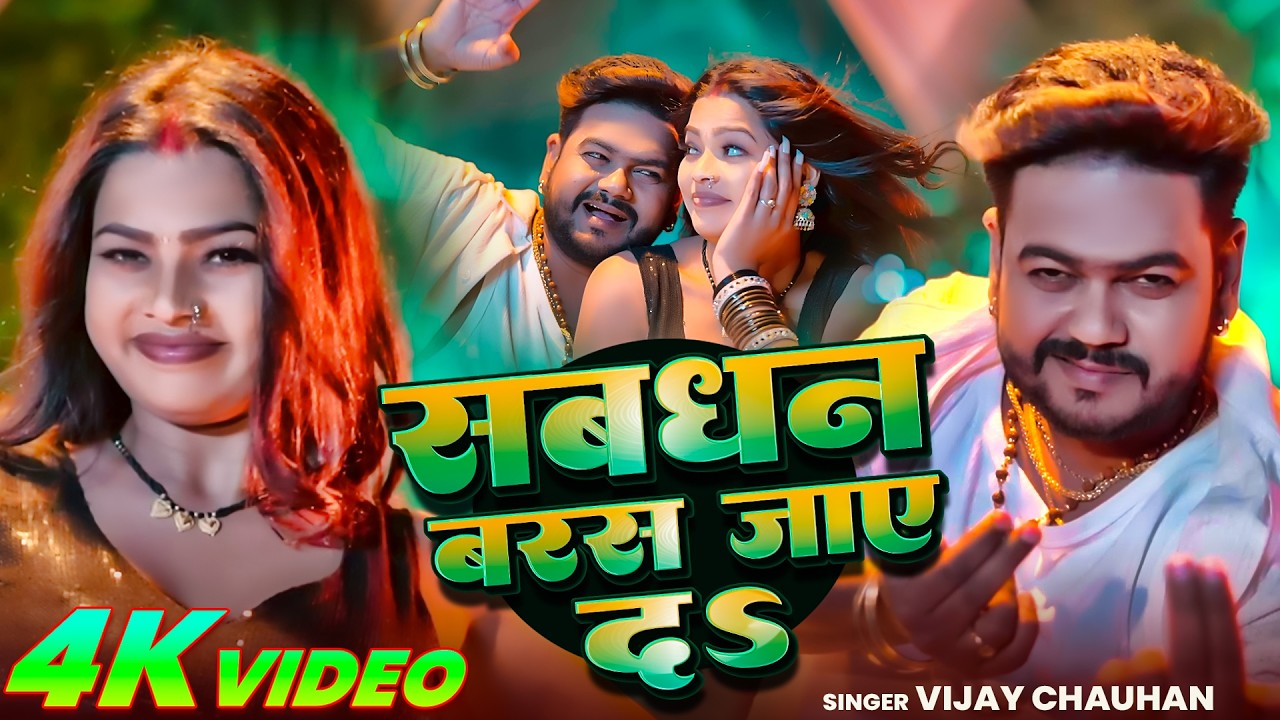 #Video | Sab Dhan Baras Jay Da |#Vijay Chauhan | #Shilpi Raj | Sunita Singh | New Bhojpuri Song 2026