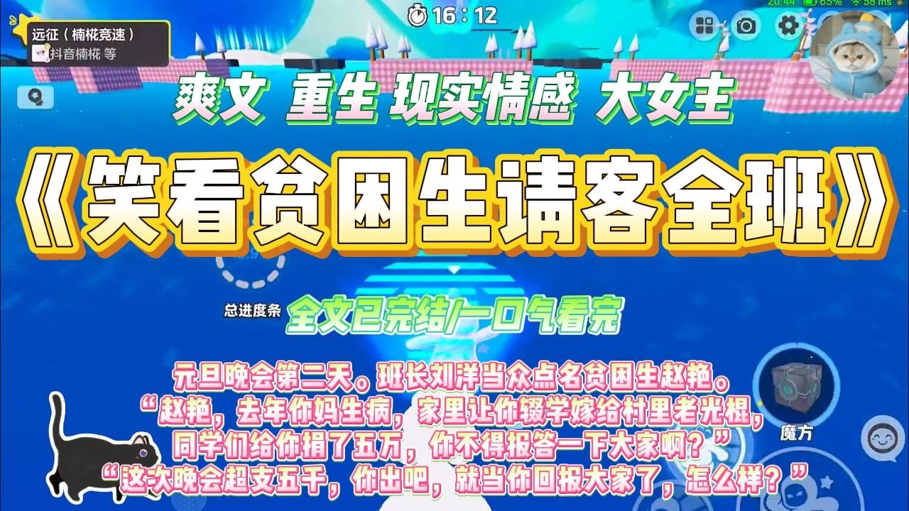 《笑看贫困生请客全班》元旦晚会第二天。班长刘洋当众点名贫困生赵艳。“赵艳，去年你妈生病，家里让你辍学嫁给村里老光棍#一口气看完 #小说#绿茶 #爽文  #打脸 #娱乐圈