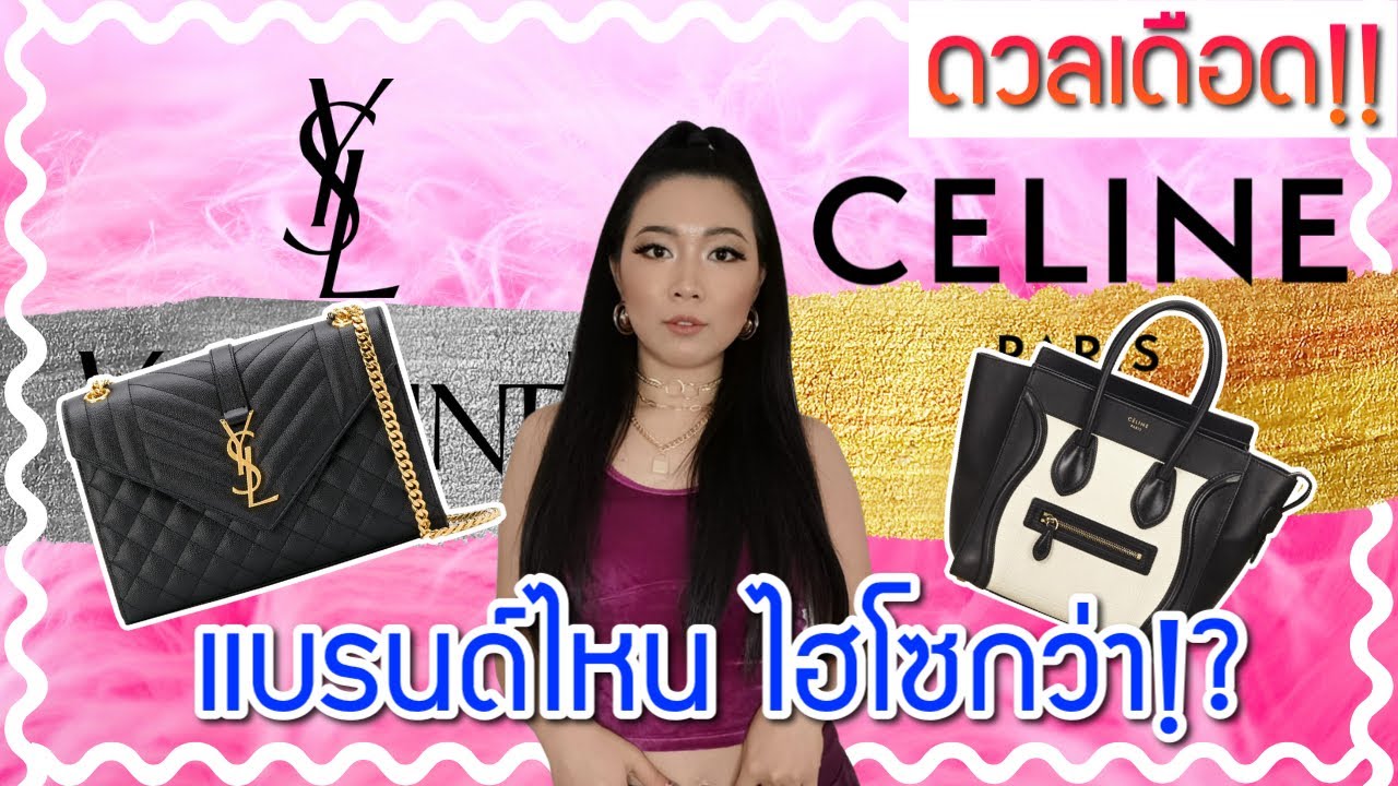 ดวลเดือด! Yves Saint Laurent vs. Celine แบรนด์ไหนไฮโซกว่า?? | Catzilla Most